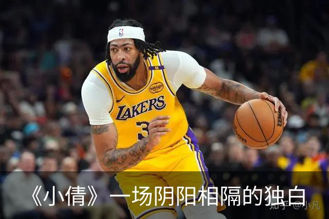 《小倩》一场阴阳相隔的独白