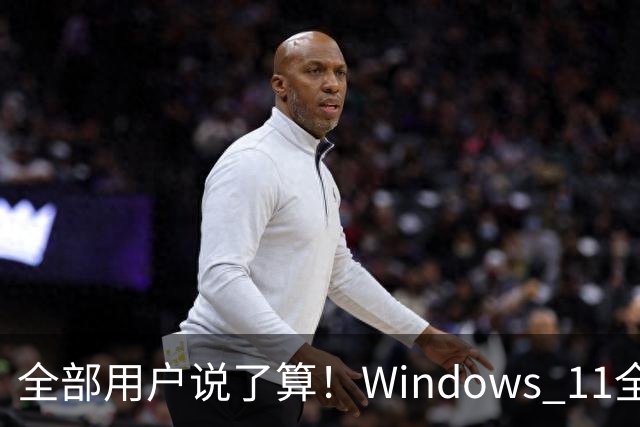 全部用户说了算！Windows 11全新功能曝光：可手动分配统一内存