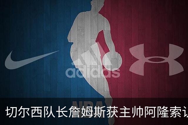 切尔西队长詹姆斯获主帅阿隆索认可，恩佐陷争议仍得队内力挺