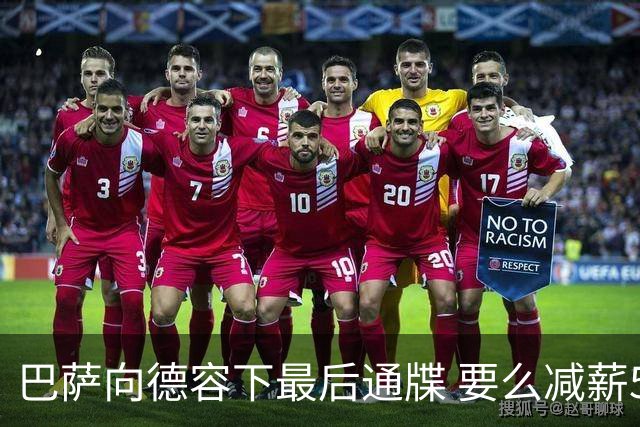 巴萨向德容下最后通牒 要么减薪500万镑要么走人