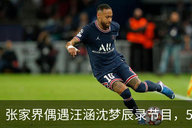 张家界偶遇汪涵沈梦辰录节目，52岁汪涵穿搭接地气，沈梦辰好出众