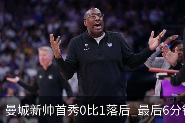 曼城新帅首秀0比1落后 最后6分钟连进2球逆转伯恩茅斯