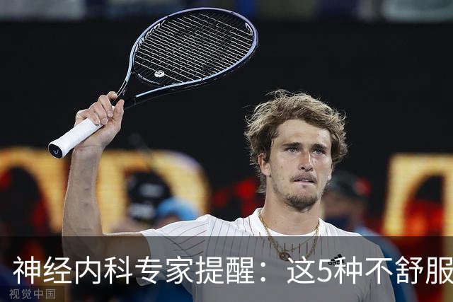 神经内科专家提醒：这5种不舒服其实是脑梗，千万别大意，速看！