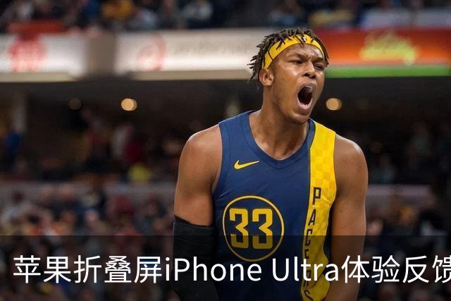 苹果折叠屏iPhone Ultra体验反馈：相机配置拖后腿