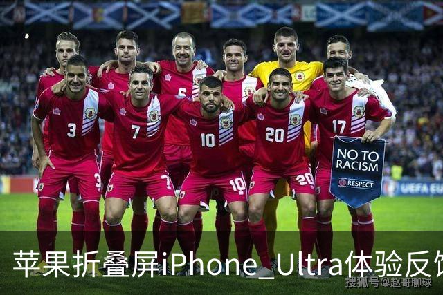 苹果折叠屏iPhone Ultra体验反馈：相机配置拖后腿