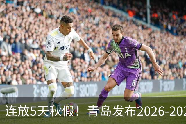 连放5天秋假！青岛发布2026-2027学年度第一学期中小学校历