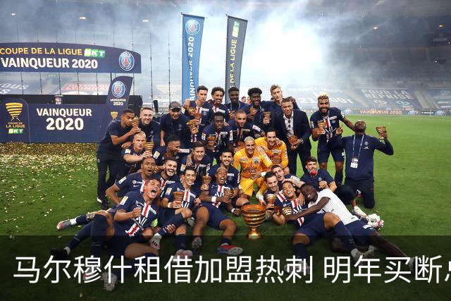 马尔穆什租借加盟热刺 明年买断总价6000万英镑